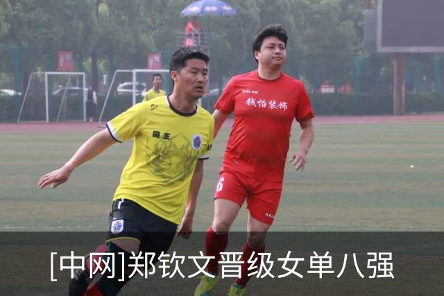 [中网]郑钦文晋级女单八强